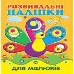 Книга «Розвивальні наліпки для малюків. Павич' 978-966-9425-20-1