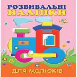 Книга «Розвивальні наліпки для малюків. Паровоз' 978-966-9425-19-5