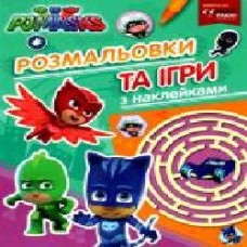 Раскраска «Игры с наклейками PJ Masks' 978-966-46-2912-3