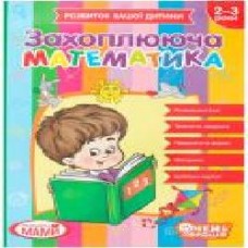 Книга «Зошит з математики. 2-3 роки.'