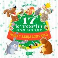 Книга Олег Майборода «17 історій. Чому у зайця довгі вуха.' 978-966-939-452-1