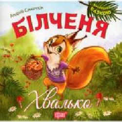 Книга Андрей Синичкин «Виховання казкою. Більченя -хвалько.' 978-966-939-334-0