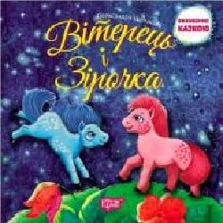 Книга Александра Щелчкова «Виховання казкою. Вітерець і Зірочка.' 978-966-939-332-6