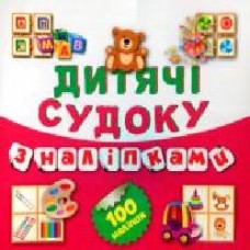 Книга Виктория Федосова «Дитячі кросворди з наліпками Судоку Ведмедик 100 наліпок (Книга5).' 978-966-939-200-8