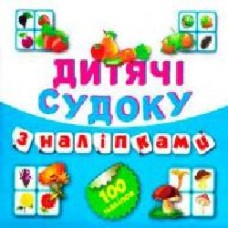 Книга сборник «Дитячі кросворди з наліпками Судоку Фрукти Овочі 100 наліпок (Книга7).' 978-966-939-202-2