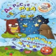 Книга «Книга Де росте мед Пригоди загубленого мячика. На добраніч!' 978-966-939-447-7