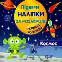 Книга «Підбери наліпки за розміром Космос.' 978-966-939-446-0