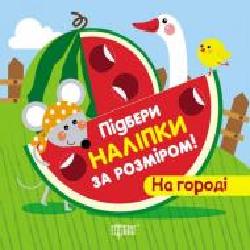 Книга «Підбери наліпки за розміром На городі.' 978-966-939-197-1