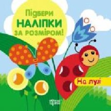 Книга «Підбери наліпки за розміром На лузі.' 978-966-939-196-4