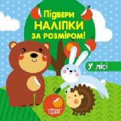 Книга «Підбери наліпки за розміром У лісі.' 978-966-939-195-7