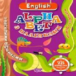 Книга «ENGLISH alphabet з наліпками, з веселими віршиками. Навчаюсь граючи' 978-966-939-486-6