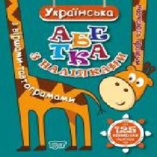 Книга «Українська абетка з наліпками,з віршами -тавтограмами. Навчаюсь граючи' 978-966-939-485-9