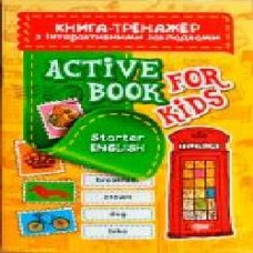 Книга Светлана Кострыкина «Книга Aktive book fo kids.Starter English. Книга-тренажер з інтерактивними закладка' 978-966-939-477-4