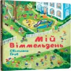 Книга «Мій віммельдень' 978-617-739-589-7