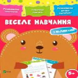 Книга «Веселе навчання. Ведмідь 5+' 978-966-942-417-4