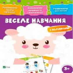 Книга «Веселе навчання. Вівця 3+' 978-966-942-428-0