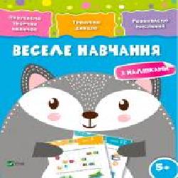 Книга «Веселе навчання. Вовк 5+' 978-966-942-419-8