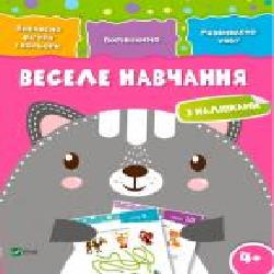 Книга «Веселе навчання. Кіт 4+' 978-966-942-422-8