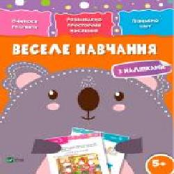 Книга «Веселе навчання. Коала 5+' 978-966-942-420-4