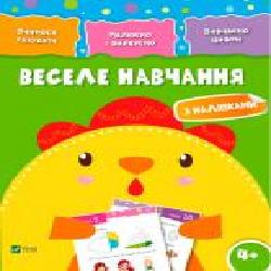 Книга «Веселе навчання. Курча 4+' 978-966-942-424-2