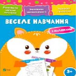 Книга «Веселе навчання. Лисиця 3+' 978-966-942-427-3