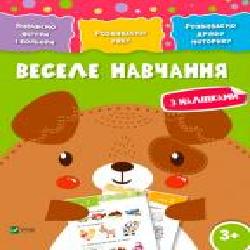 Книга «Веселе навчання. Собака 3+' 978-966-942-425-9