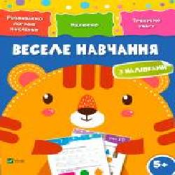 Книга «Веселе навчання. Тигр 5+' 978-966-942-418-1