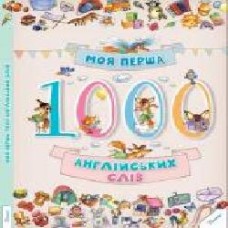 Книга «Моя перша 1000 англійських слів' 978-617-690-125-9