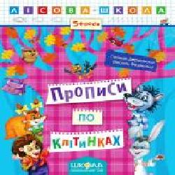 Книга Галина Дерипаско «Прописи по клітинках' 978-966-429-421-5