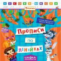 Книга Галина Дерипаско «Прописи по лінійках' 978-966-429-422-2