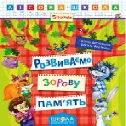 Книга Галина Дерипаско «Розвиваємо зорову пам'ять' 978-966-429-419-2