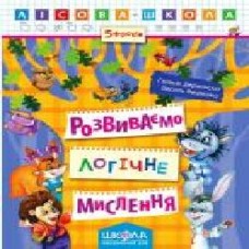 Книга Галина Дерипаско «Розвиваємо логічне мислення' 978-966-429-423-9