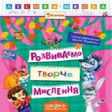 Книга Галина Дерипаско «Розвиваємо творче мислення' 978-966-429-424-6