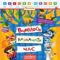 Книга Галина Дерипаско «Вчимося визначати час' 978-966-429-425-3