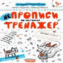 Каллиграфическая тетрадь-шаблон Василий Федиенко «НЕпрописи по клітинкаx' 978-966-429-529-8