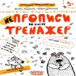 Каллиграфическая тетрадь-шаблон Василий Федиенко «НЕпрописи по лініяx' 978-966-429-530-4