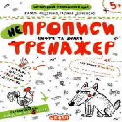 Каллиграфическая тетрадь-шаблон Василий Федиенко «НЕпрописи Цифри та знаки' 978-966-429-531-1