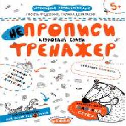 Каллиграфическая тетрадь-шаблон Василий Федиенко «НЕпрописи Друковані букви' 978-966-429-532-8