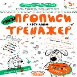 Каллиграфическая тетрадь-шаблон Василий Федиенко «МАЙЖЕ прописи у косу лінію' 978-966-429-533-5