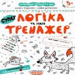 Каллиграфическая тетрадь-шаблон Василий Федиенко «Логіка та увага' 978-966-429-534-2