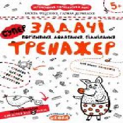 Каллиграфическая тетрадь-шаблон Василий Федиенко «Задачі Порівняння, додавання, віднімання' 978-966-429-535-9