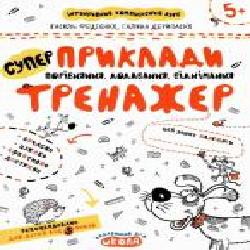 Каллиграфическая тетрадь-шаблон Василий Федиенко «Приклади Порівняння, додавання, віднімання' 978-966-429-536-6