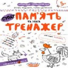 Книга Василий Федиенко «Супер память и внимание' 978-966-429-538-0