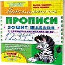 Каллиграфическая тетрадь-шаблон Василий Федиенко «Математичні прописи' 978-966-429-489-5