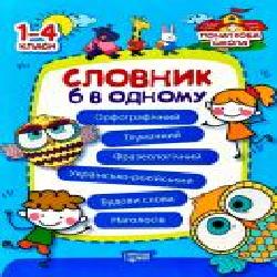 Книга Володарская М. «Словник 6 в одному' 978-966-939-344-9