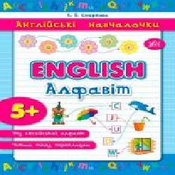 Книга «English Алфавіт' 978-966-284-288-3