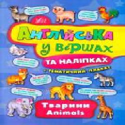 Книга Анастасия Смирнова «Тварини Animals' 978-966-284-443-6