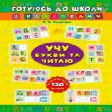 Книга «Учу букви та читаю' 978-966-284-384-2