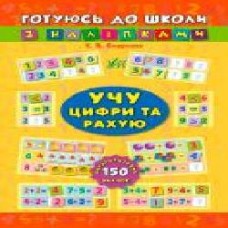 Книга «Учу цифри та рахую' 978-966-284-385-9