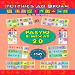 Книга «Рахую в межах 20' 978-966-284-101-5